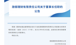 又一家股份行理财子“一把手”变动，金韬获准升任渤银理财董事长