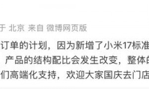 17系列出货不及预期？小米高管：没有削减订单计划