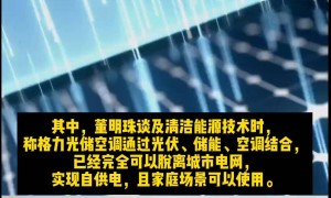 原创 
            格力亮出黑科技，这才是董明珠和雷军赌约的下半场？
