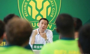 国安整风！周金辉开会要求包容球迷 提醒球员重整旗鼓