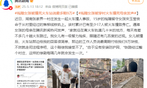 15岁湖南女孩被撞身亡，母亲发声：火车站称最多赔9万元，我接受不了