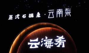 云海肴创始人赵晗突发心梗去世，年仅40岁，当地殡仪馆回应